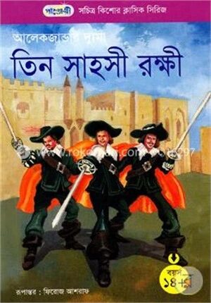 তিন সাহসী রক্ষী
