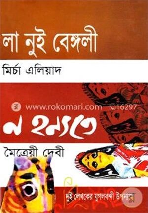 লা নুই বেঙ্গলী ও ন হন্যতে (এক মলাটে)