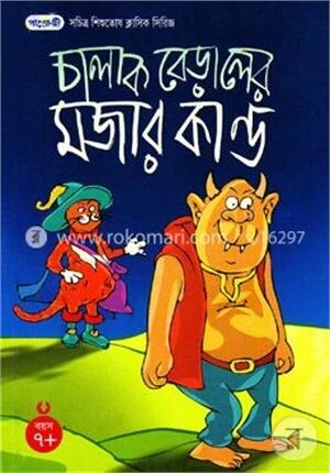 চালাক বেড়ালের মজার কান্ড