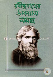 রবীন্দ্রনাথের উপন্যাসসমগ্র