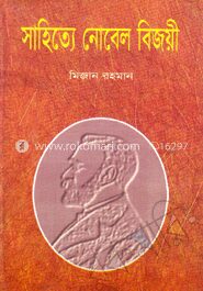 সাহিত্যে নোবেল বিজয়ী