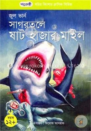 সাগরতলে ষাট হাজার মাইল