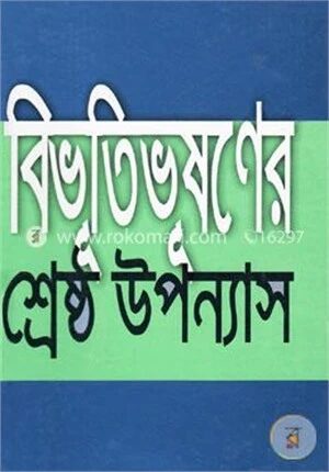 শ্রেষ্ঠ উপন্যাস