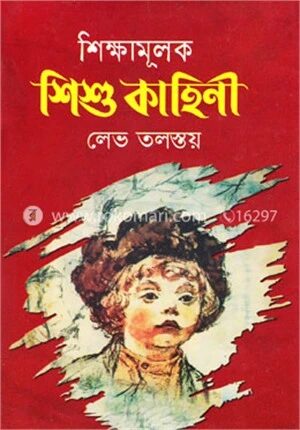 শিক্ষামূলক শিশুকাহিনী
