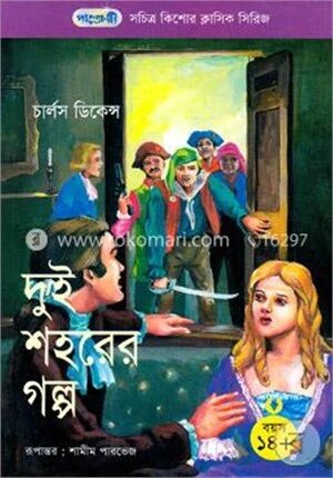 দুই শহরের গল্প