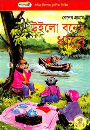 উইলো বনের ধারে