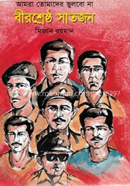 বীরশ্রেষ্ঠ সাতজন