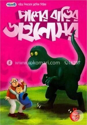 পাশের বাড়ির ডাইনোসর