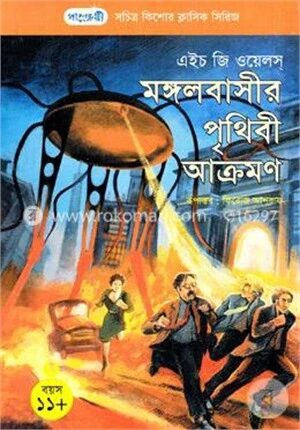 মঙ্গলবাসীর পৃথিবী আক্রমণ
