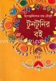 টুনটুনির বই
