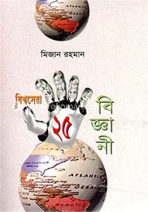 বিশ্বসেরা ২৫ বিজ্ঞানী