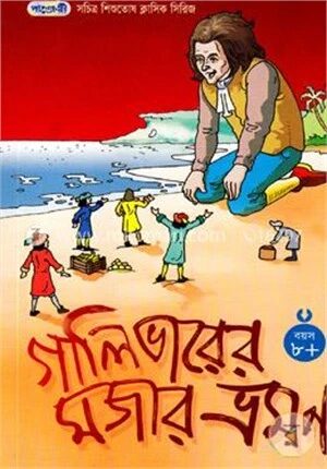 গালিভারের মজার ভ্রমণ