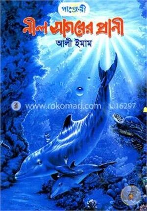 নীল সাগরের প্রাণী