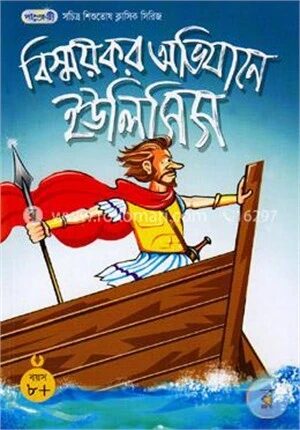বিস্ময়কর অভিযানে ইউলিসিস