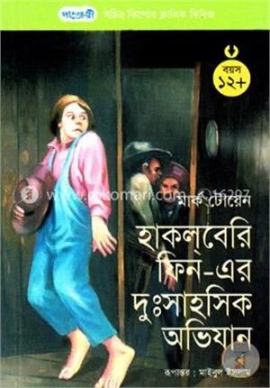 হাকলবেরি ফিন