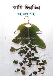 আমি ছিন্নভিন্ন