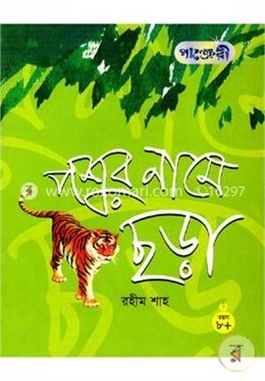 পশুর নামে ছড়া