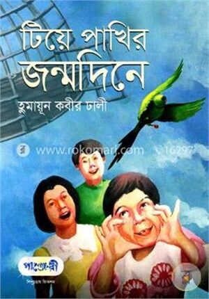 টিয়ে পাখির জন্মদিনে