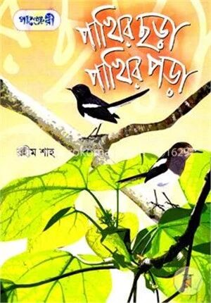 পাখির ছড়া পাখির পড়া