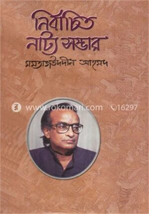 নির্বাচিত নাট্য সম্ভার