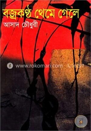 বজ্রকণ্ঠ থেমে গেলে