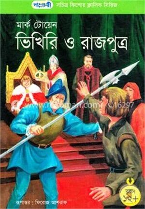 ভিখিরি ও রাজপুত্র
