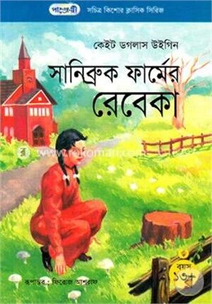 সানিব্রুক ফার্মের রেবেকা