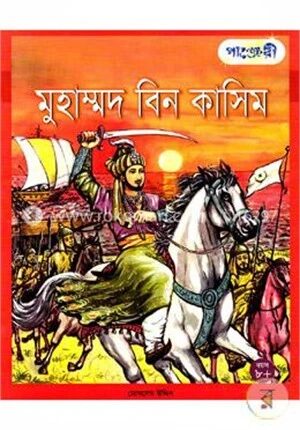 মুহম্মদ বিন কাসিম