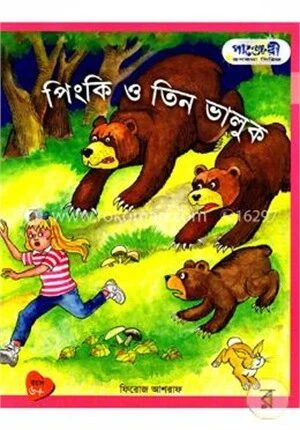পিংকি ও তিন ভালুক
