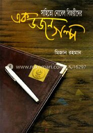 সাহিত্যে নোবেল বিজয়ীদের এক ডজন গল্প