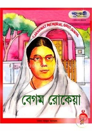 বেগম রোকেয়া
