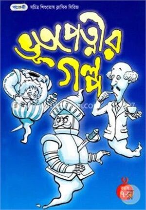 ভূতপেত্নীর গল্প