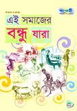 এই সমাজের বন্ধু যারা