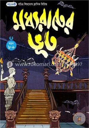 মধ্যরাতের ভূত