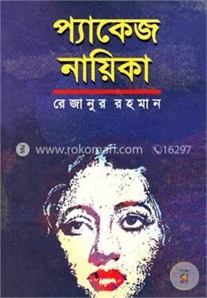 প্যাকেজ নায়িকা