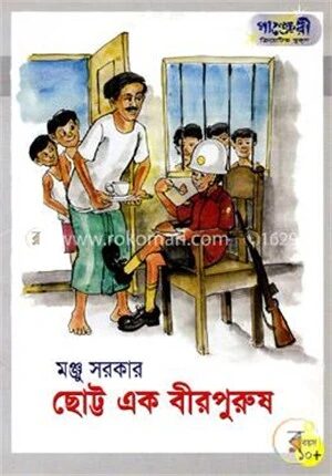 ছোট্ট এক বীরপুরুষ