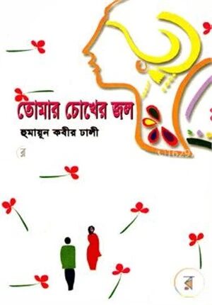 তোমার চোখের জল
