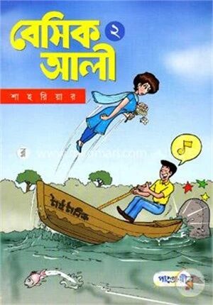 বেসিক আলী