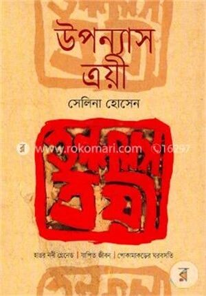 উপন্যাস ত্রয়ী