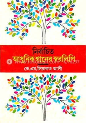 নির্বাচিত আধুনিক গানের স্বরলিপি