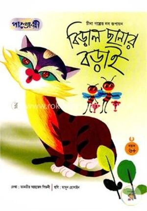 বিড়াল ছানার বড়াই
