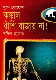 কঙ্কাল বাঁশি বাজায় না!