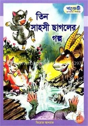 তিন সাহসী ছাগলের গল্প