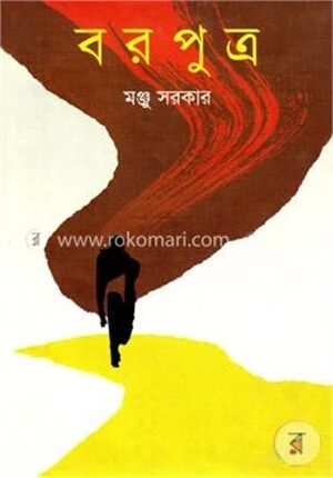 বরপুত্র