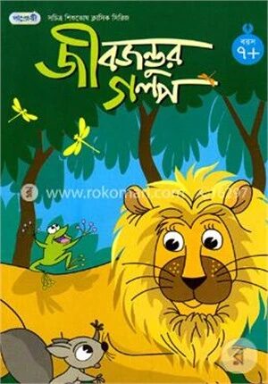 জীব জন্তুর গল্প
