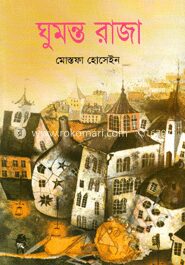ঘুমন্ত রাজা