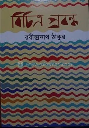 বিচিত্র প্রবন্ধ