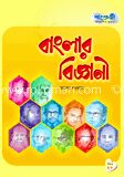 বাংলার বিজ্ঞানী