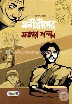 মনীষীদের মজার গল্প