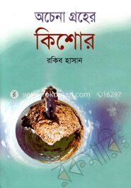অচেনা গ্রহের কিশোর
